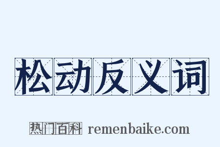 松动反义词是什么意思的图片